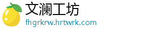 文澜工坊